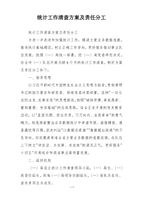 统计工作清查方案及责任分工