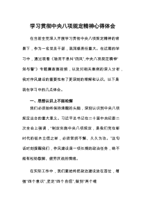 学习贯彻《中央八项规定》心得体会优秀7篇范文