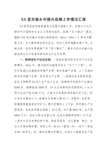 工作汇报XX县实施乡村振兴战略工作情况汇报