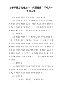 老干部基层党建工作“巩固提升”行动具体实施方案