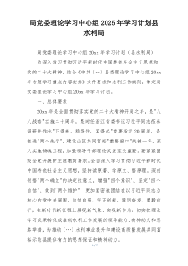 局党委理论学习中心组2025年学习计划县水利局