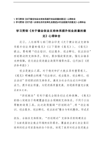 学习贯彻《关于健全创业支持体系提升创业质量的意见》《关于进一步深化农村改革扎实推进乡村全面振兴的意见
