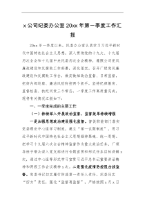 工作汇报x公司纪委办公室20XX年第一季度工作汇报