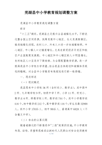 芜湖县中小学教育规划调整方案