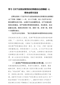学习贯彻《关于全面加强党的纪律建设论述摘编》心得体会研讨发言【9篇优选】