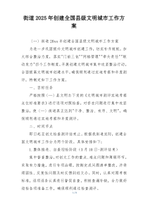 街道2025年创建全国县级文明城市工作方案