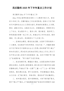 局后勤科2025年下半年重点工作计划