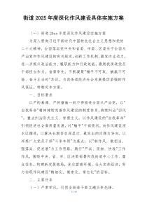 街道2025年度深化作风建设具体实施方案