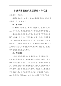工作汇报乡镇巩固脱贫成果后评估工作汇报范文乡村振兴工作会议发言材料范文