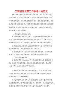 工商所党支部工作参考计划范文