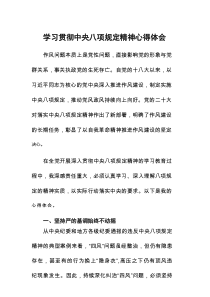 学习贯彻中央八项规定主题教育心得体会7篇精品