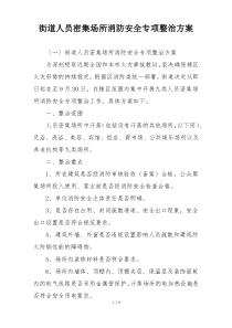 街道人员密集场所消防安全专项整治方案