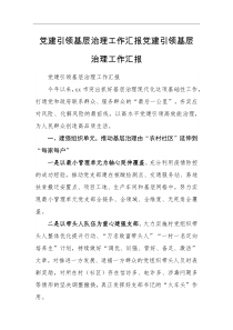工作汇报党建引领基层治理工作汇报党建引领基层治理工作汇报