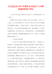 办公室主任2025年度民主生活会个人对照检查材料四个带头