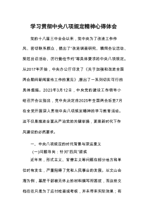 学习贯彻中央八项规定心得体会(最新版）