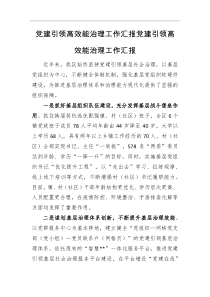 工作汇报党建引领高效能治理工作汇报党建引领高效能治理工作汇报