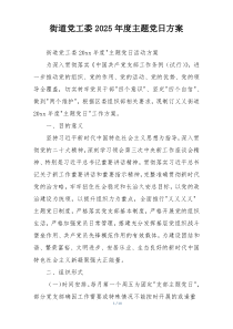 街道党工委2025年度主题党日方案