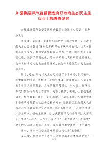 加强换届风气监督营造良好政治生态民主生活会上的表态发言