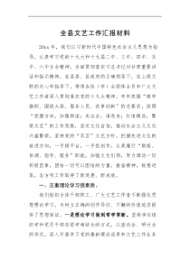 工作汇报全县文艺工作汇报材料范文县级工作总结报告