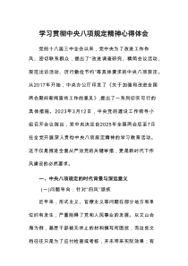 学习贯彻中央八项规定心得体会最新版9篇