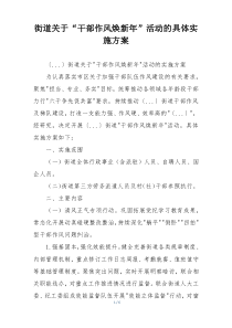 街道关于“干部作风焕新年”活动的具体实施方案