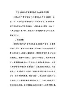 市人大2025年党组理论学习中心组学习计划