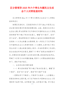 区分管领导2025年六个带头专题民主生活会个人对照检查材料