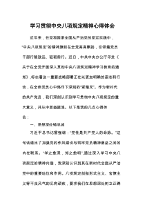 学习贯彻中央八项规定心得体会深刻感悟
