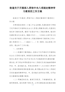 街道关于开展深入贯彻中央八项规定精神学习教育的工作方案