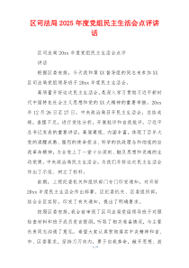 区司法局2025年度党组民主生活会点评讲话