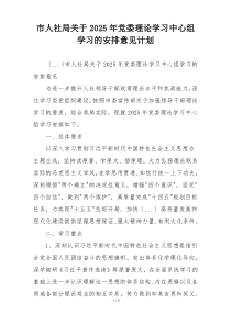 市人社局关于2025年党委理论学习中心组学习的安排意见计划