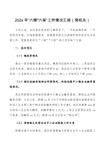 工作汇报六稳六保工作情况汇报3篇局机关