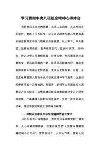 学习贯彻中央八项规定心得体会研讨发言