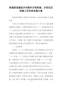 街道抓党建促乡村振兴示范街道、示范社区创建工作具体实施方案