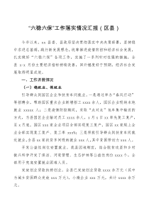 工作汇报六稳六保工作落实情况汇报2篇区县