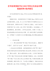 区司法局党组书记2025年民主生活会对照检查材料+批评意见
