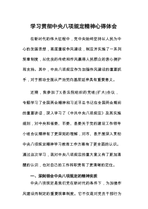 学习贯彻中央八项规定的个人心得体会7篇
