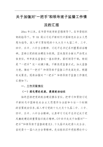 工作汇报关于加强对一把手和领导班子监督工作情况的汇报