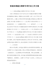 街道治理滥办酒席专项行动工作方案
