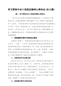 学习贯彻中央八项规定精神心得体会(精选15例)