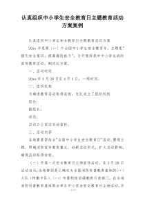 认真组织中小学生安全教育日主题教育活动方案案例