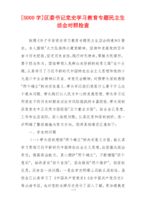 区委书记党史学习教育专题民主生活会对照检查