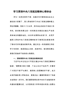 学习贯彻中央八项规定精神心得体会7篇推荐