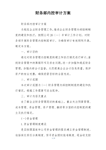 财务部内控审计方案