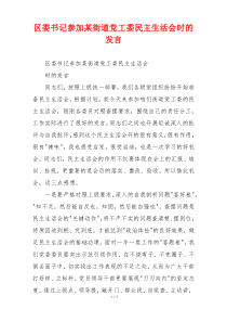 区委书记参加某街道党工委民主生活会时的发言