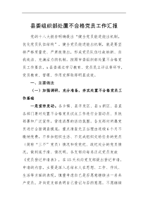 工作汇报县委组织部处置不合格党员工作汇报范文工作总结报告