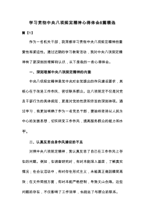 学习贯彻中央八项规定精神心得体会8篇精选