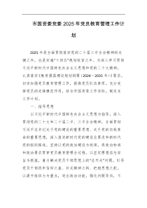 市国资委党委2025年党员教育管理工作计划