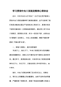 学习贯彻中央八项规定读书班的心得体会