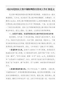 工作汇报司法局党组民主集中制原则落实情况工作汇报范文经验材料含发言人个人心得体会工作总结汇报报告